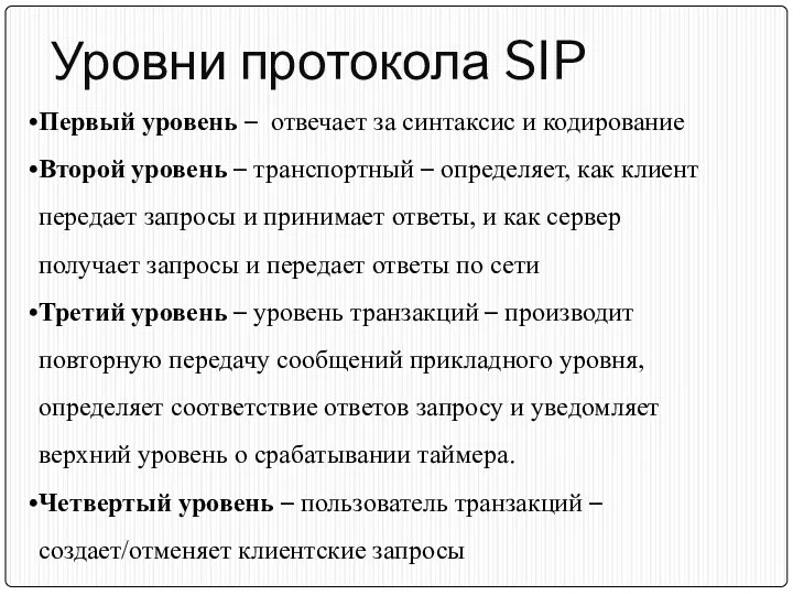 Уровни протокола SIP Первый уровень – отвечает за синтаксис и кодирование Второй уровень