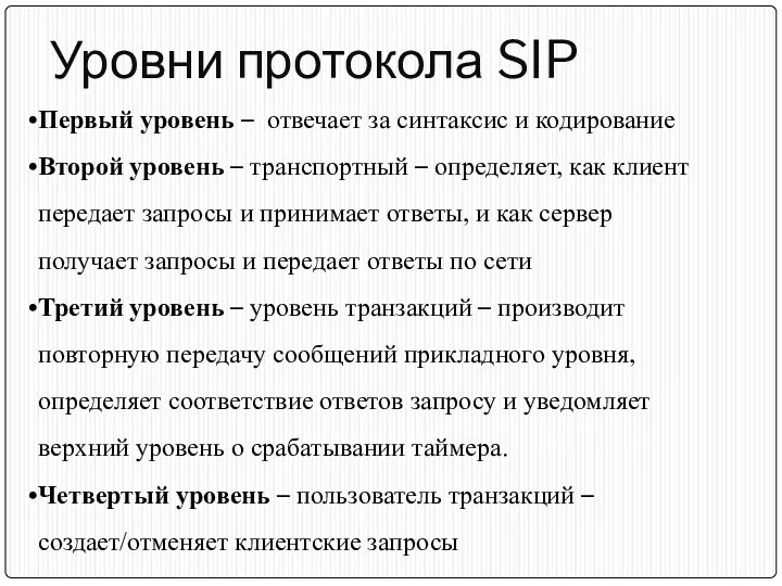 Уровни протокола SIP Первый уровень – отвечает за синтаксис и