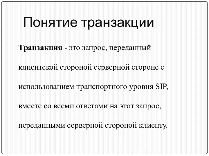 Понятие транзакции Транзакция - это запрос, переданный клиентской стороной серверной стороне с использованием