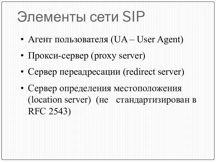 Элементы сети SIP Агент пользователя (UA – User Agent) Прокси-сервер (proxy server) Сервер