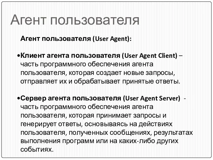 Агент пользователя Агент пользователя (User Agent): Клиент агента пользователя (User Agent Client) –