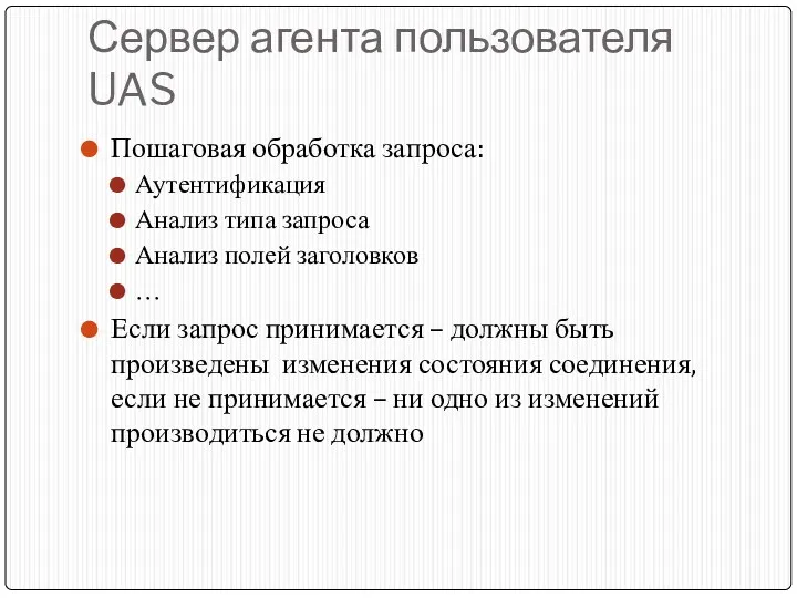 Сервер агента пользователя UAS Пошаговая обработка запроса: Аутентификация Анализ типа