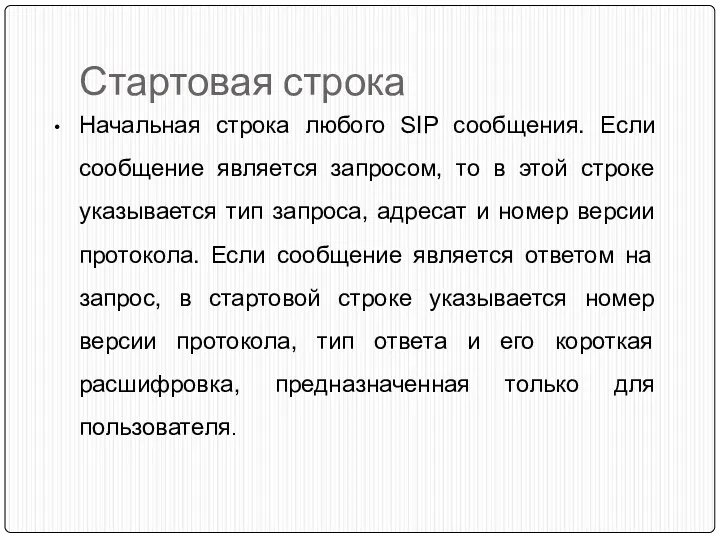 Стартовая строка Начальная строка любого SIP сообщения. Если сообщение является запросом, то в