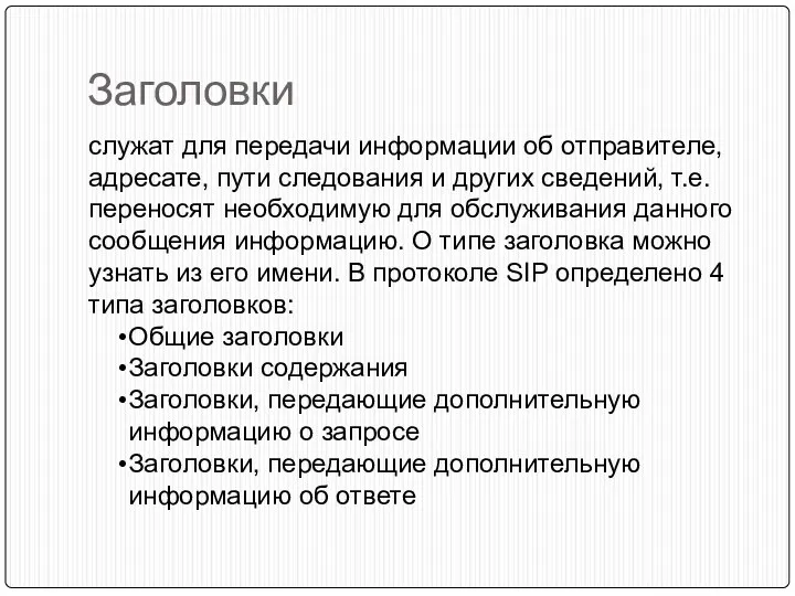 Заголовки служат для передачи информации об отправителе, адресате, пути следования