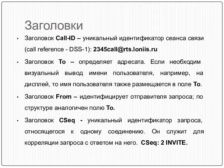Заголовки Заголовок Call-ID – уникальный идентификатор сеанса связи (call reference - DSS-1): 2345call@rts.loniis.ru
