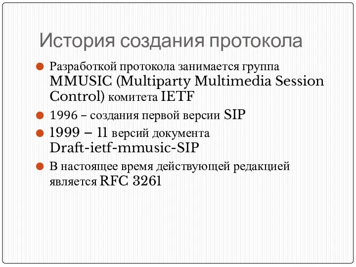История создания протокола Разработкой протокола занимается группа MMUSIC (Multiparty Multimedia Session Control) комитета