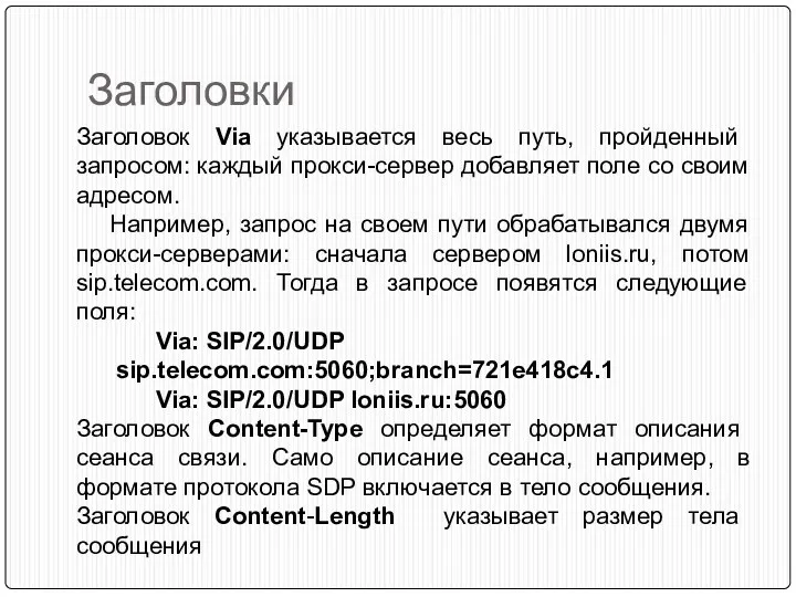 Заголовки Заголовок Via указывается весь путь, пройденный запросом: каждый прокси-сервер