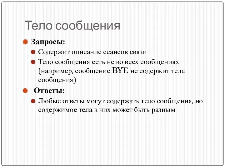 Тело сообщения Запросы: Содержит описание сеансов связи Тело сообщения есть