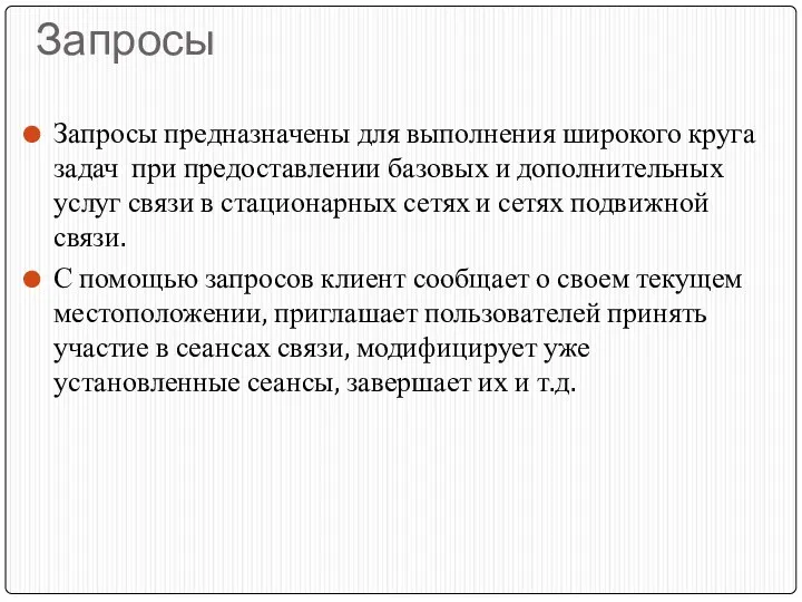 Запросы Запросы предназначены для выполнения широкого круга задач при предоставлении базовых и дополнительных