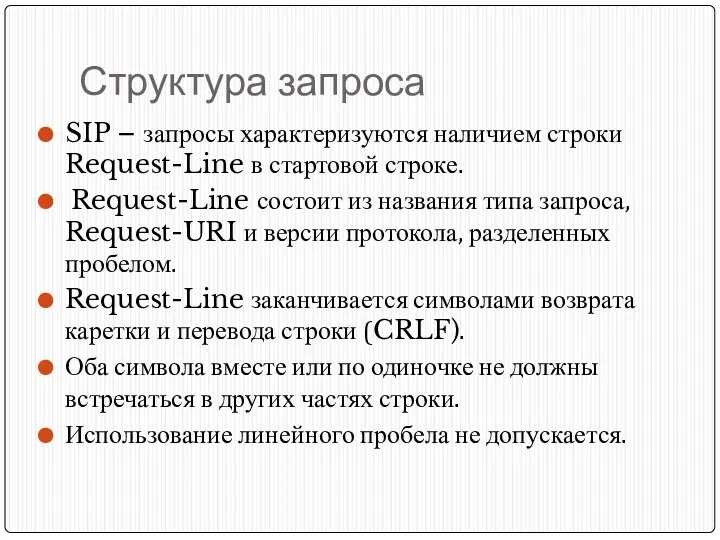 Структура запроса SIP – запросы характеризуются наличием строки Request-Line в стартовой строке. Request-Line