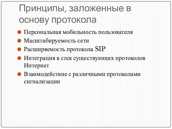 Принципы, заложенные в основу протокола Персональная мобильность пользователя Масштабируемость сети