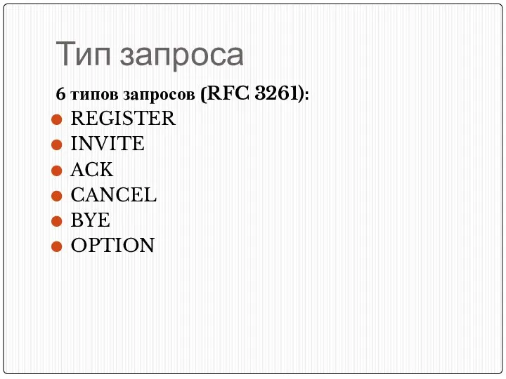 Тип запроса 6 типов запросов (RFC 3261): REGISTER INVITE ACK CANCEL BYE OPTION