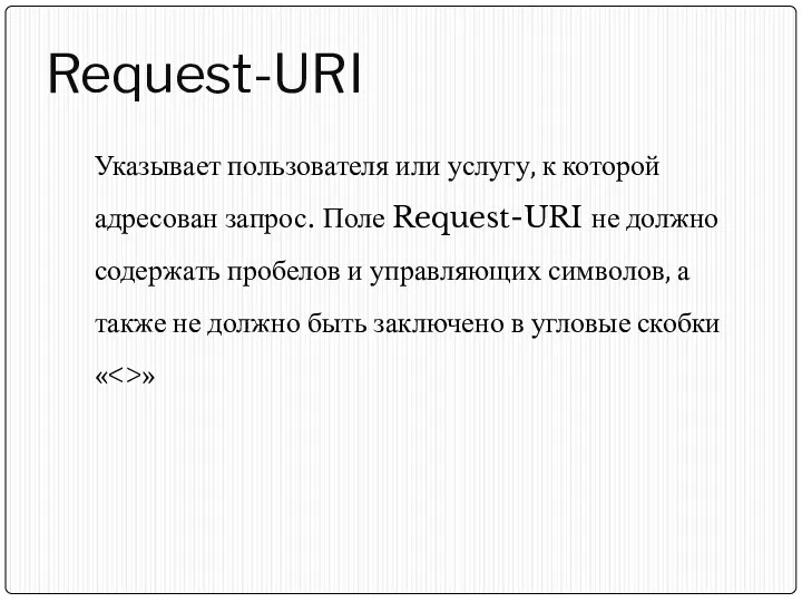 Request-URI Указывает пользователя или услугу, к которой адресован запрос. Поле Request-URI не должно