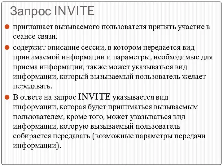 Запрос INVITE приглашает вызываемого пользователя принять участие в сеансе связи. содержит описание сессии,