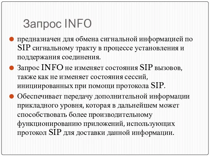 Запрос INFO предназначен для обмена сигнальной информацией по SIP сигнальному тракту в процессе