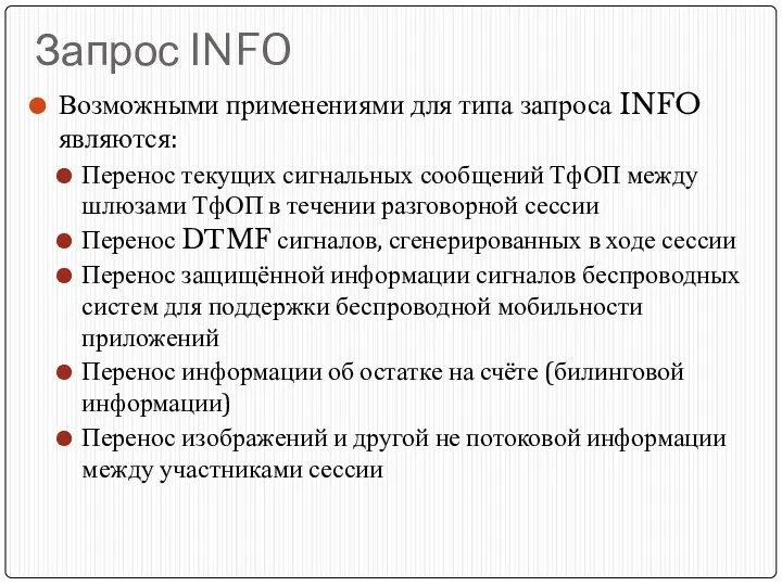 Запрос INFO Возможными применениями для типа запроса INFO являются: Перенос текущих сигнальных сообщений