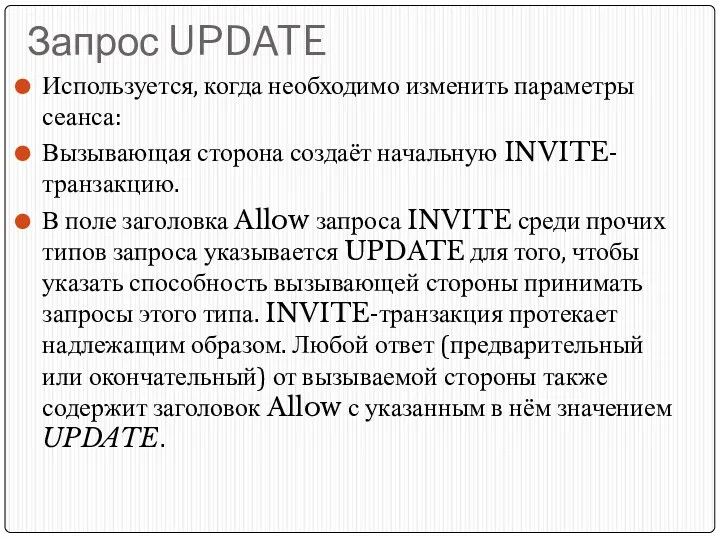 Запрос UPDATE Используется, когда необходимо изменить параметры сеанса: Вызывающая сторона создаёт начальную INVITE-транзакцию.