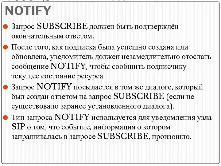 Сообщения SUBSCRIBE и NOTIFY Запрос SUBSCRIBE должен быть подтверждён окончательным