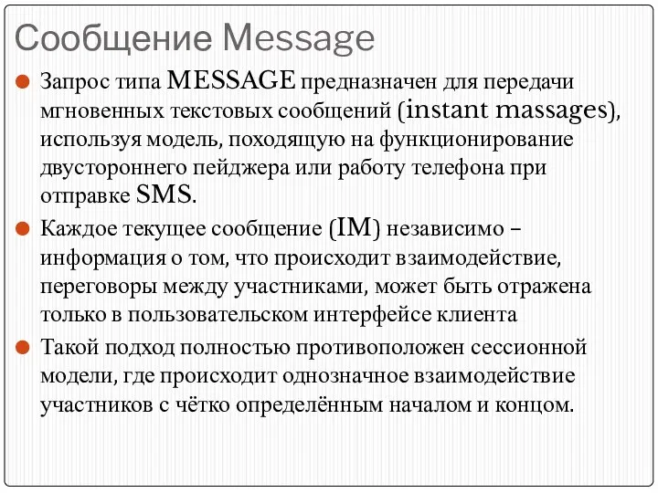 Сообщение Message Запрос типа MESSAGE предназначен для передачи мгновенных текстовых сообщений (instant massages),
