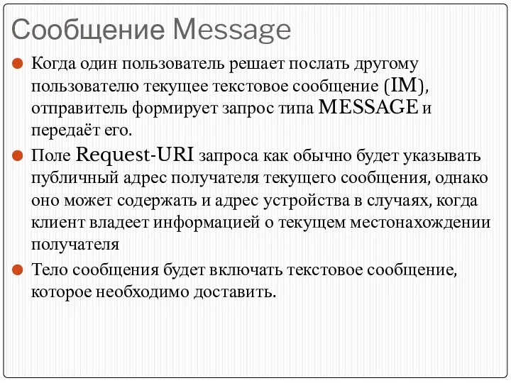 Сообщение Message Когда один пользователь решает послать другому пользователю текущее текстовое сообщение (IM),