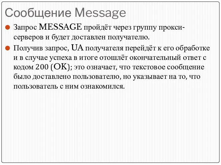 Сообщение Message Запрос MESSAGE пройдёт через группу прокси-серверов и будет
