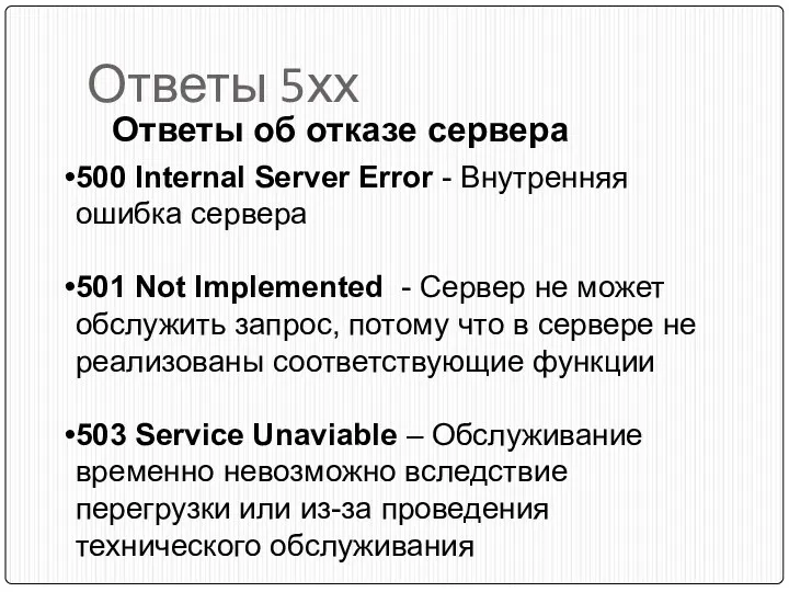 Ответы 5хх Ответы об отказе сервера 500 Internal Server Error - Внутренняя ошибка