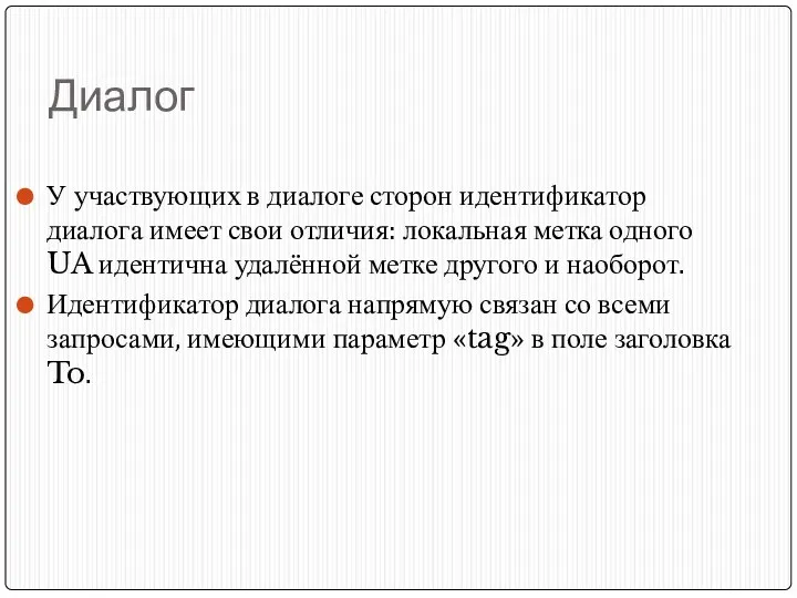 Диалог У участвующих в диалоге сторон идентификатор диалога имеет свои отличия: локальная метка