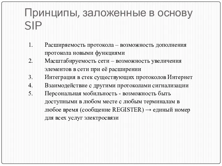 Принципы, заложенные в основу SIP Расширяемость протокола – возможность дополнения протокола новыми функциями