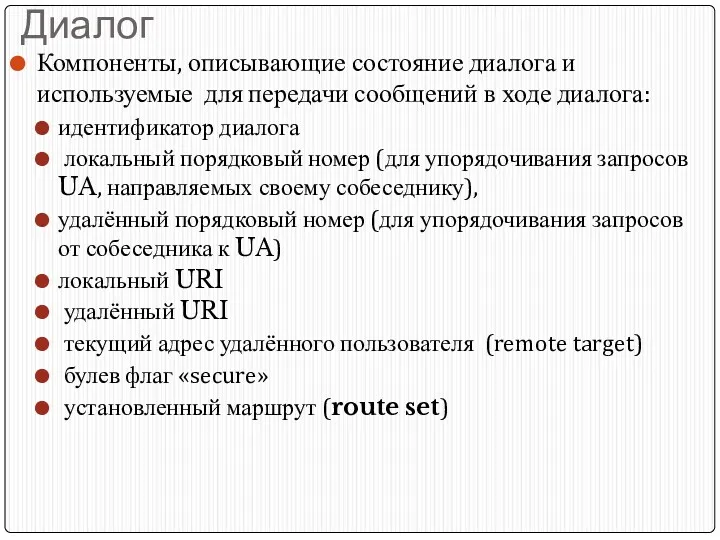 Диалог Компоненты, описывающие состояние диалога и используемые для передачи сообщений