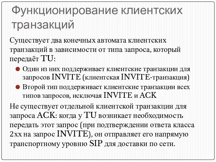 Функционирование клиентских транзакций Существует два конечных автомата клиентских транзакций в зависимости от типа