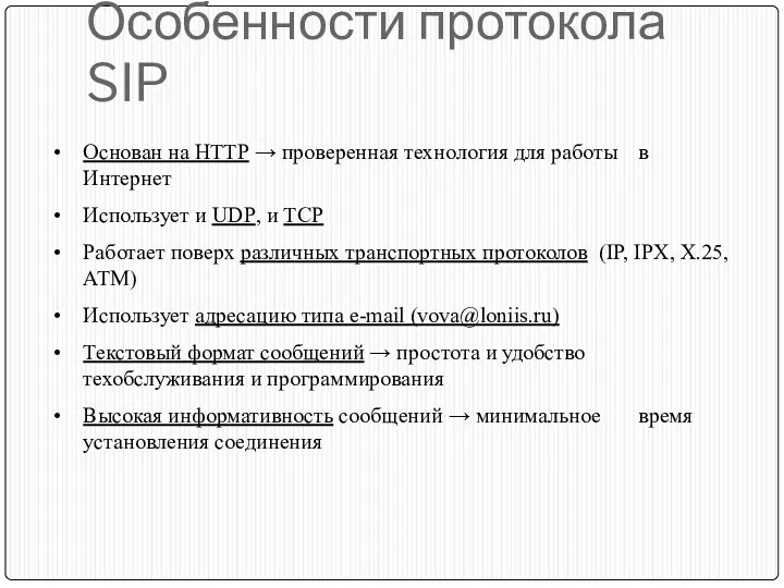 Особенности протокола SIP Основан на НТТР → проверенная технология для работы в Интернет