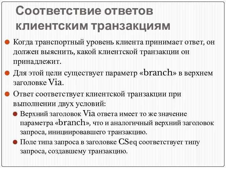 Соответствие ответов клиентским транзакциям Когда транспортный уровень клиента принимает ответ,