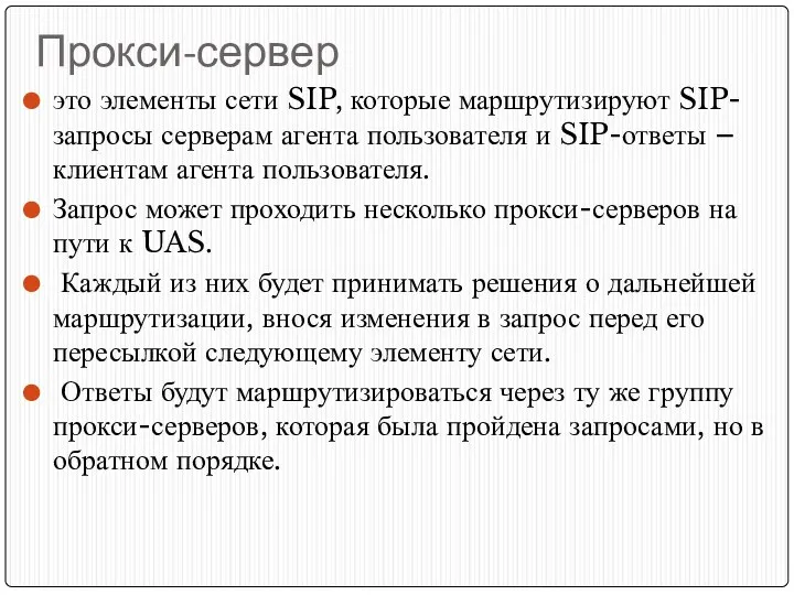 Прокси-сервер это элементы сети SIP, которые маршрутизируют SIP-запросы серверам агента пользователя и SIP-ответы