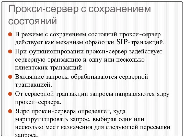 Прокси-сервер с сохранением состояний В режиме с сохранением состояний прокси-сервер действует как механизм