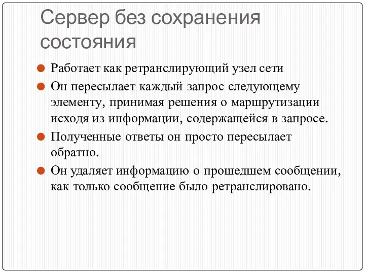 Сервер без сохранения состояния Работает как ретранслирующий узел сети Он