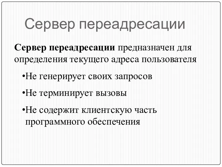 Сервер переадресации Сервер переадресации предназначен для определения текущего адреса пользователя