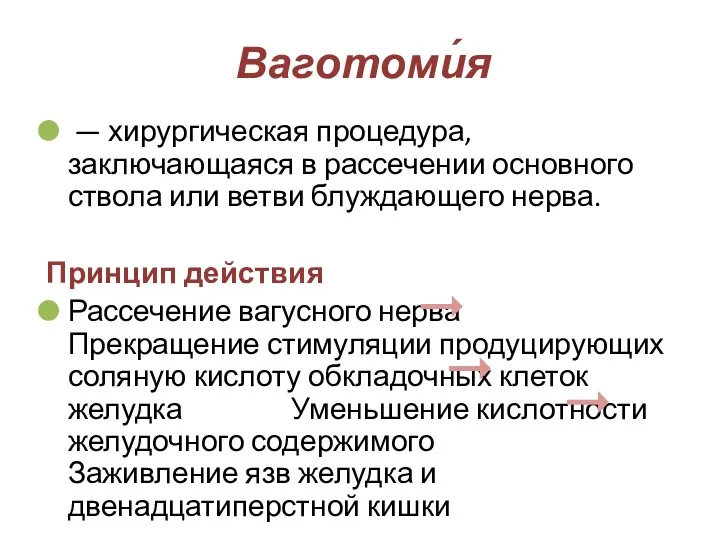 Ваготоми́я — хирургическая процедура, заключающаяся в рассечении основного ствола или