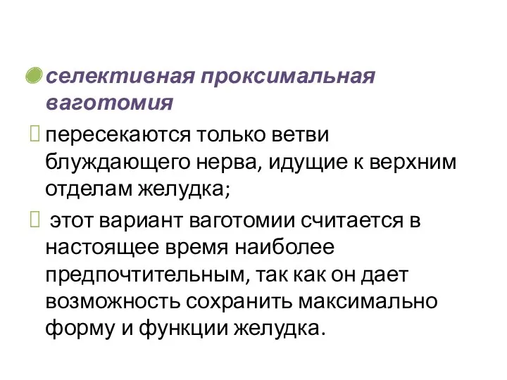 селективная проксимальная ваготомия пересекаются только ветви блуждающего нерва, идущие к