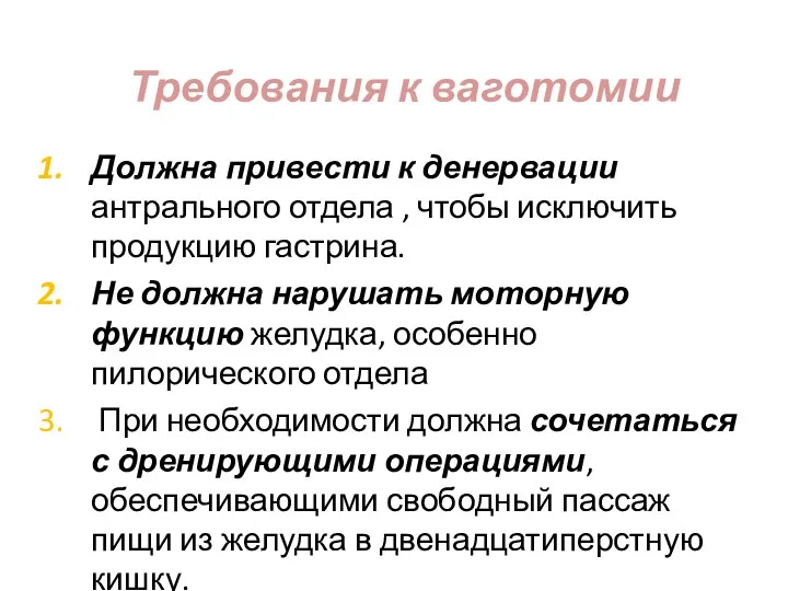 Требования к ваготомии Должна привести к денервации антрального отдела ,