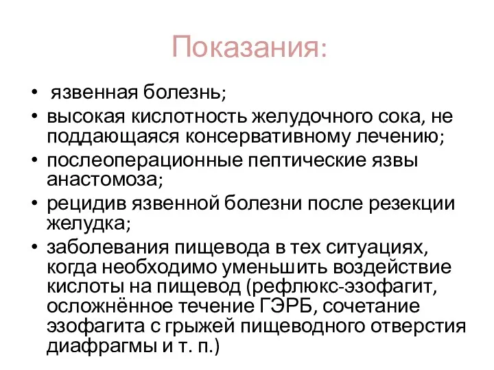 Показания: язвенная болезнь; высокая кислотность желудочного сока, не поддающаяся консервативному