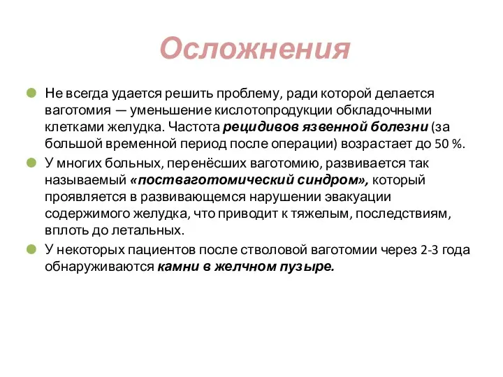 Осложнения Не всегда удается решить проблему, ради которой делается ваготомия