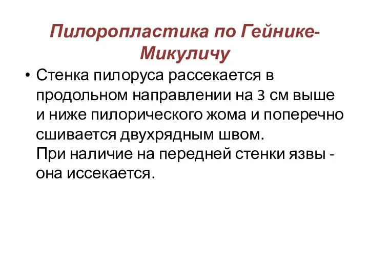 Пилоропластика по Гейнике-Микуличу Стенка пилоруса рассекается в продольном направлении на