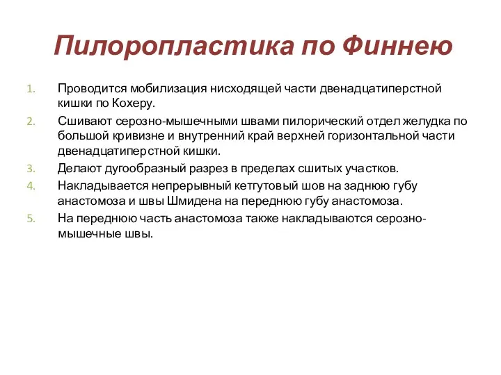 Пилоропластика по Финнею Проводится мобилизация нисходящей части двенадцатиперстной кишки по