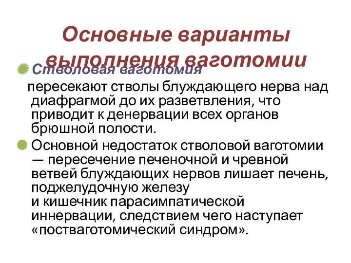 Основные варианты выполнения ваготомии Стволовая ваготомия пересекают стволы блуждающего нерва