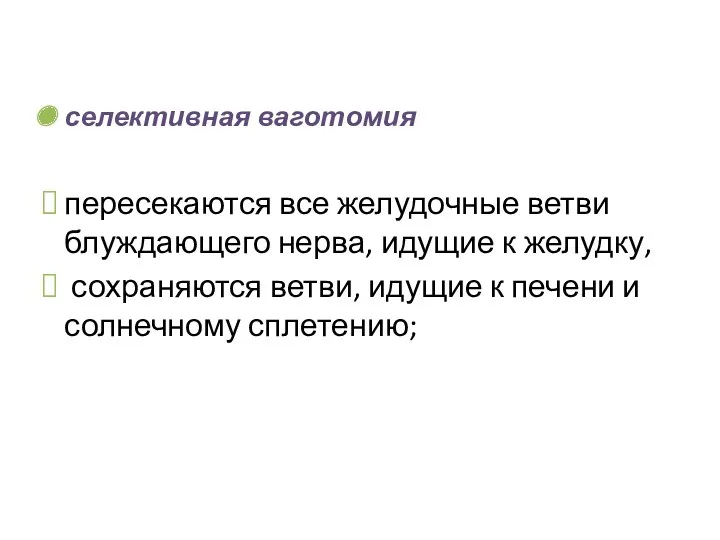 селективная ваготомия пересекаются все желудочные ветви блуждающего нерва, идущие к