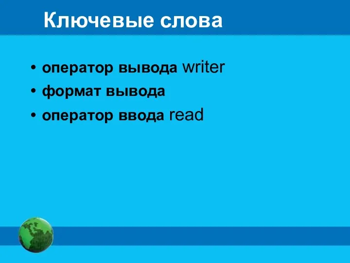 Ключевые слова оператор вывода writer формат вывода оператор ввода read