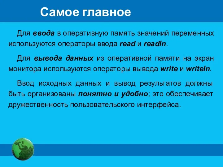 Самое главное Для ввода в оперативную память значений переменных используются операторы ввода read