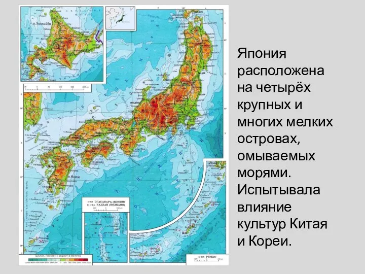 Япония расположена на четырёх крупных и многих мелких островах, омываемых