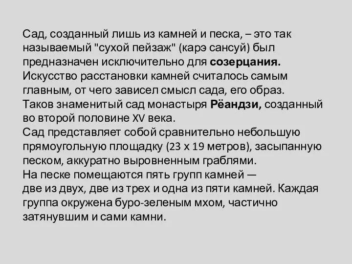 Сад, созданный лишь из камней и песка, – это так