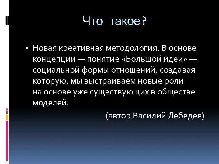 Что такое? Новая креативная методология. В основе концепции — понятие